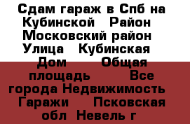 Сдам гараж в Спб на Кубинской › Район ­ Московский район › Улица ­ Кубинская › Дом ­ 3 › Общая площадь ­ 18 - Все города Недвижимость » Гаражи   . Псковская обл.,Невель г.